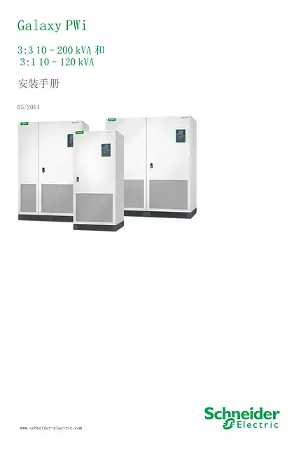 schneider施耐德Galaxy PWi 3_3 10–200 kVA 和 3_1 10–120 kVA 安装手册